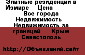 Элитные резиденции в Измире, › Цена ­ 81 000 - Все города Недвижимость » Недвижимость за границей   . Крым,Севастополь